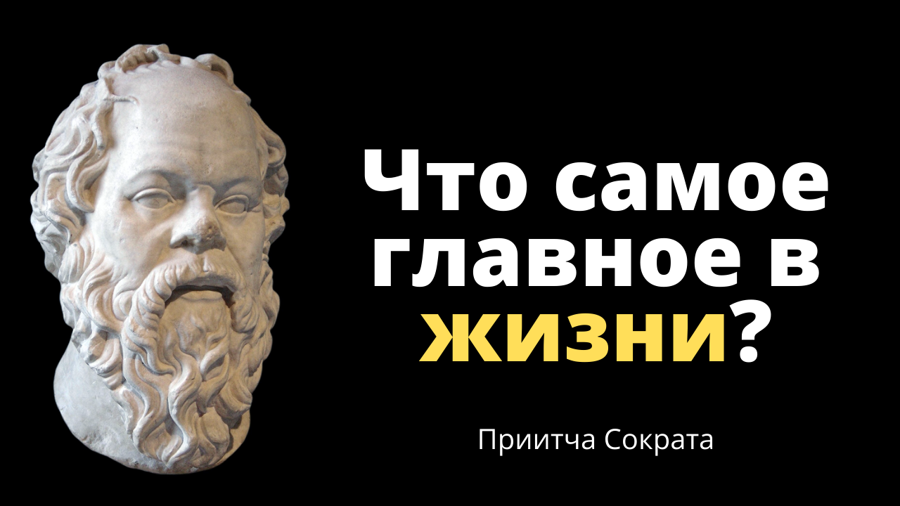 Телеграм канал сито сократа. Притча Сократа самое важное. Притча от Сократа. Три Сита Сократа притча. 3 Сита Сократа.