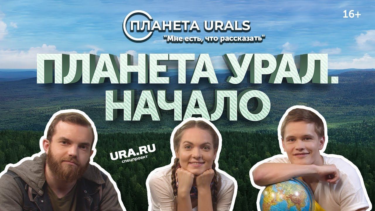 ТРЕВЕЛ-ПРОЕКТ Планета Urals|Серия 1