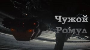 Чужой: Ромул, новый фильм, трейлер