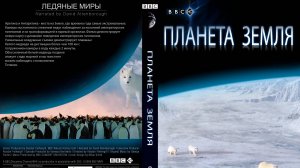 Планета Земля - 06 - Ледяные миры