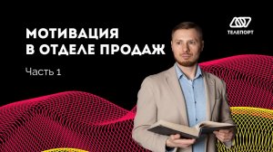 Мотивация в отделе продаж. Системный подход. Часть 1 из 3.