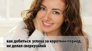 Как добиться  успеха за короткий период,  не делая сверхусилий