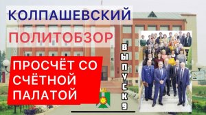 Колпашевский политобзор. Просчёт со счётной палатой. Выпуск 9