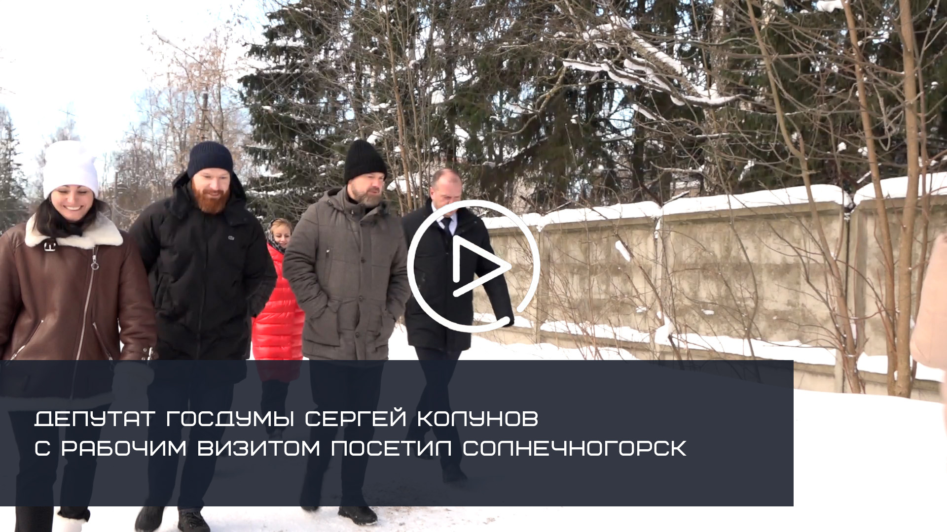 Депутат Госдумы Серг­ей Колунов с рабочим визитом посетил Сол­нечногорск