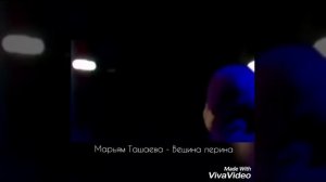 Марьям Ташаева - Вешина Лерина