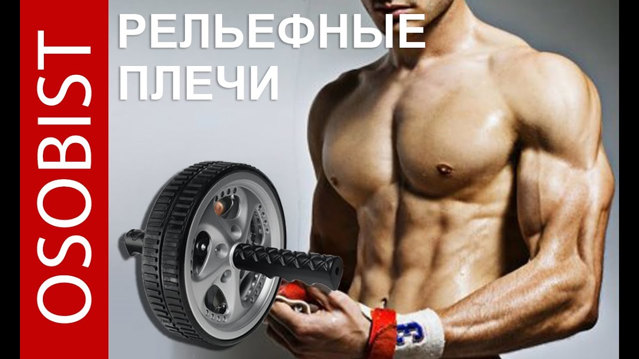 Жесть! Плечи качаются очень быстро!