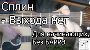 Сплин - Выхода нет (Видео урок) Как играть на гитаре. Без Баррэ для начинающих