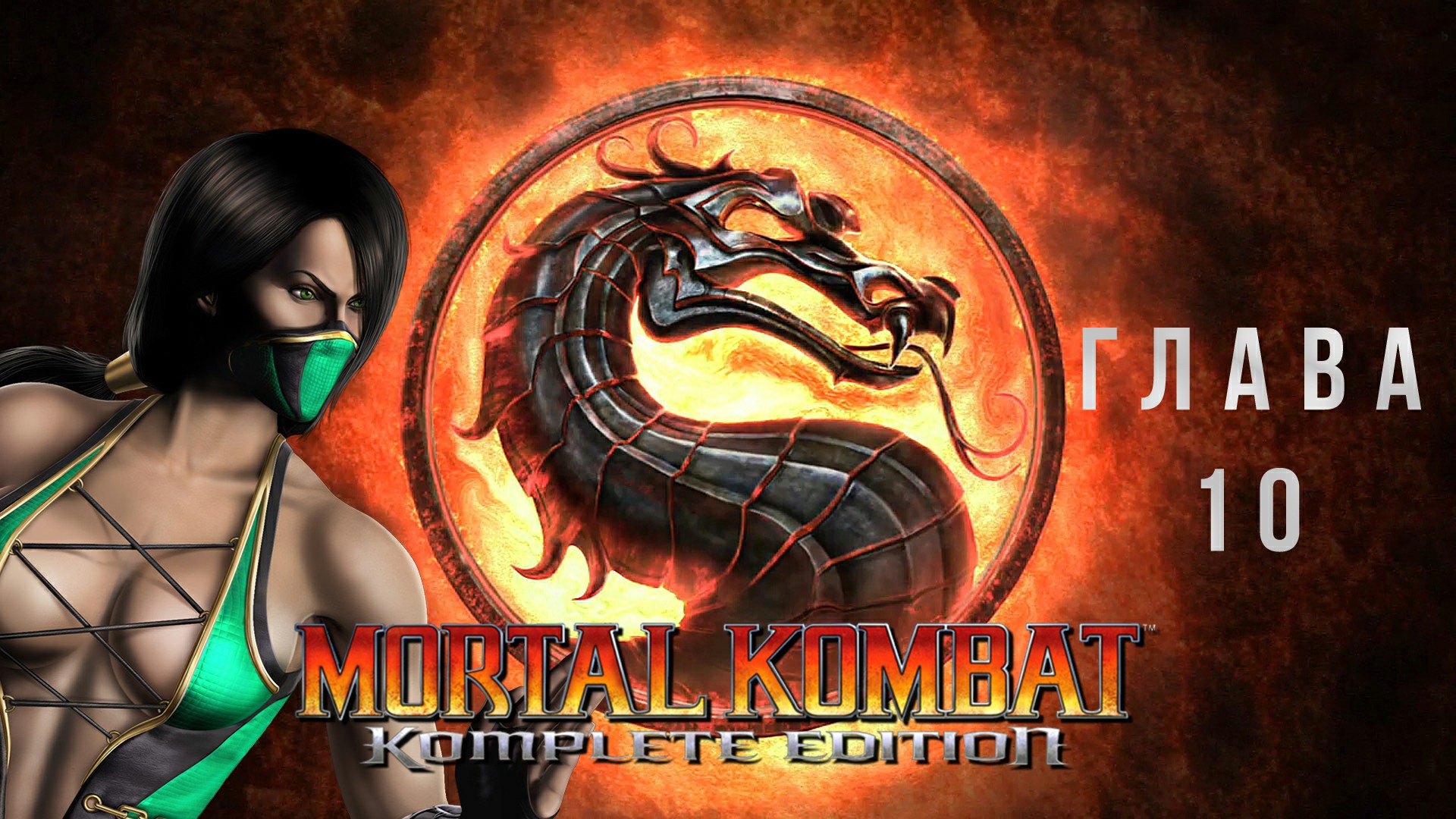 Mortal Kombat Komplete Edition Глава 10 - Jade без комментариев