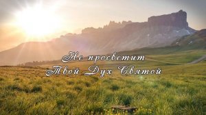 Господь, душа внимать готова