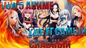 ТОП 5 аниме где ГГ самый сильный
