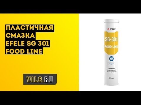 Пищевая пластичная смазка EFELE SG-301