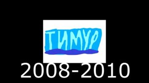 Все логотипы канала Тимур и 100% все новые логотипы