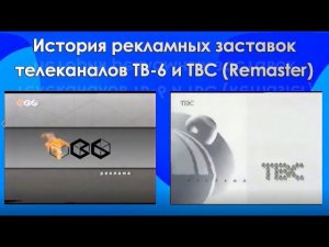 История рекламных заставок телеканалов ТВ-6 и ТВС. Remaster