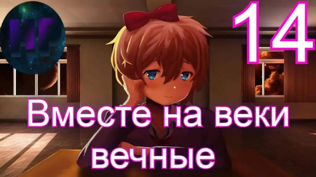 14 - Здесь нет счастья... - Doki Doki literature Club Plus