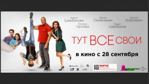 Кинозал ДК приглашает с 28 сентября на фильм "ТУТ ВСЕ СВОИ" 2D, 12+, 100 мин. Пушкинская карта