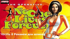 Прохождение The Operative No One Lives Forever -Часть 8: Реквием для шпиона