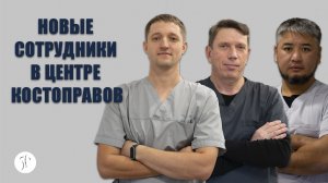 Новые сотрудники в Центре костоправов "Легкая спина"