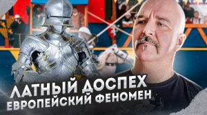 Клим Жуков. Латный доспех - феномен Европейского рыцарства. Латы носили только в Европе?