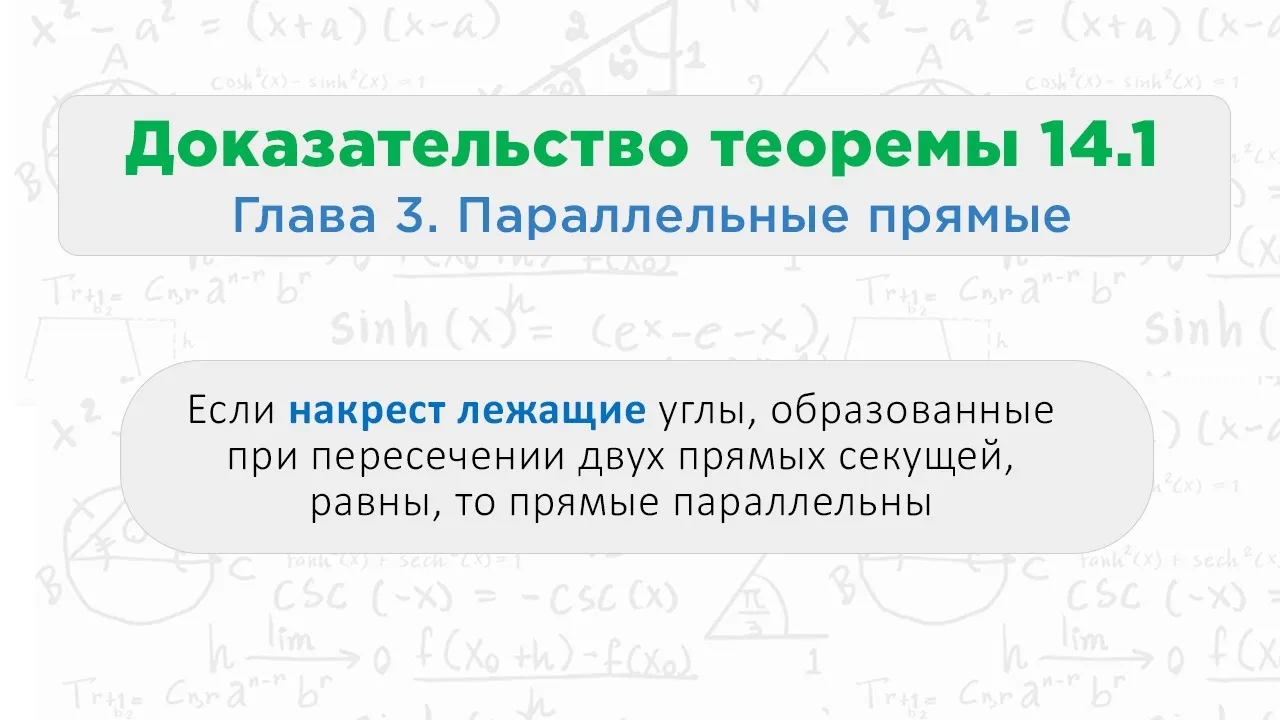 Теорема 14.1 Если накрест лежащие углы равны, то прямые параллельны