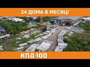 Завод домокомплектов КПД 100 в Хабаровске и Владивостоке