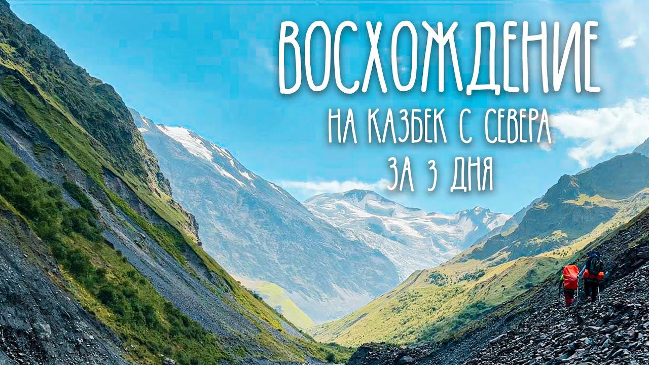 Восхождение на Казбек 5033м с Севера без гида