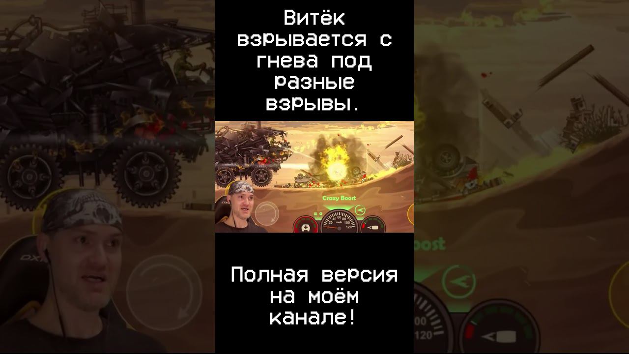Витёк взорвался!