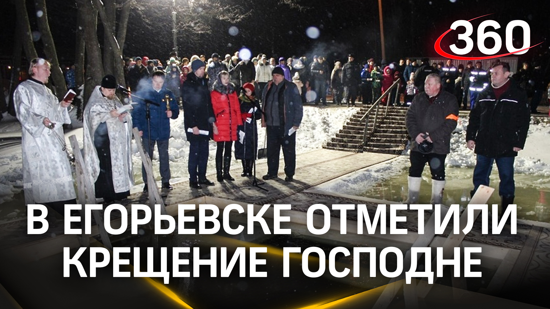 Купания на Княжеском пруду: в Егорьевске отметили Крещение Господне