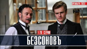 Безсоновъ сериал с 1 по 10 серии
