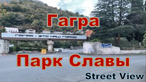 Гагра Парк Славы, колесо обозрения и путь к набережной