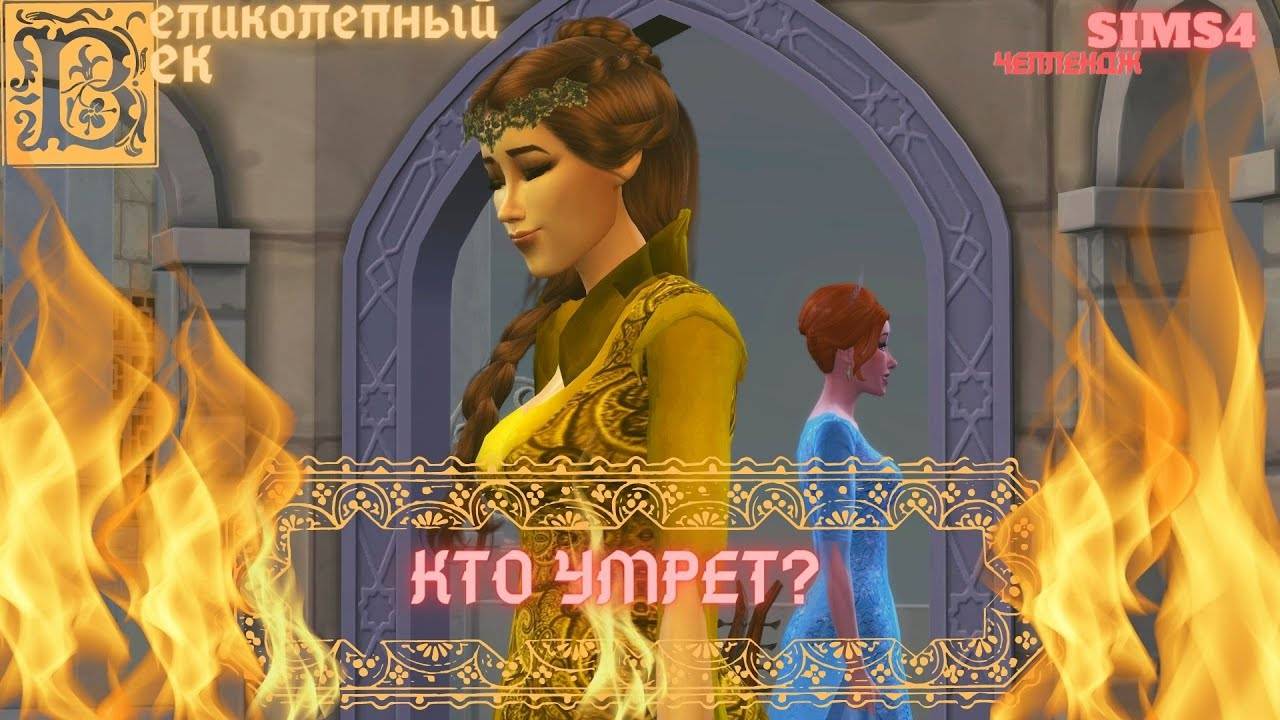 ВЕЛИКОЛЕПНЫЙ ВЕК СЕРИЯ 063. ЧЕЛЛЕНДЖ СИМС 4. СУЛТАН ДЕЛАЕТ ВЫБОР МЕЖДУ ХЮРРЕМ И ФИРУЗЕ. ПОКОИ ШАХ