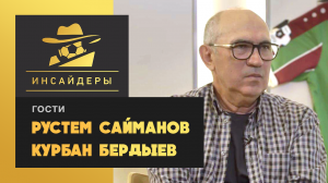 «Инсайдеры». Курбан Бердыев и Рустем Сайманов. Выпуск от 18.05.19