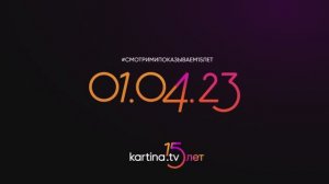 Kartina.TV 15 лет | 01.04.23