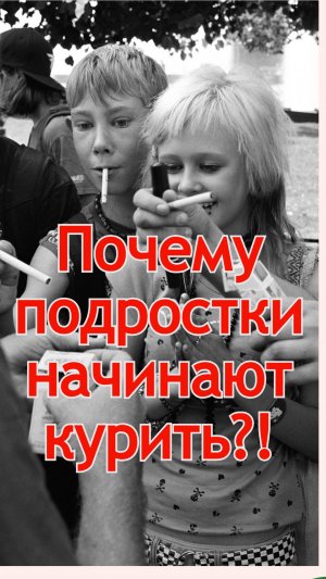 ✅Почему подростки начинают курить?! Мнение психолога.
