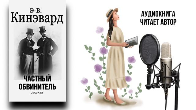 Э-В.КИНЭВАРД - рассказ «Частный обвинитель» (читает автор)
