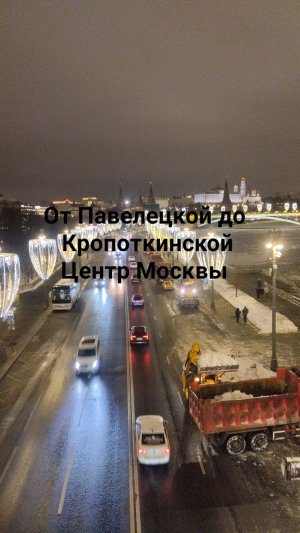 От Павелецккой плазы до м.Кропоткинской!? Река москва,благодать и наши ценности ?