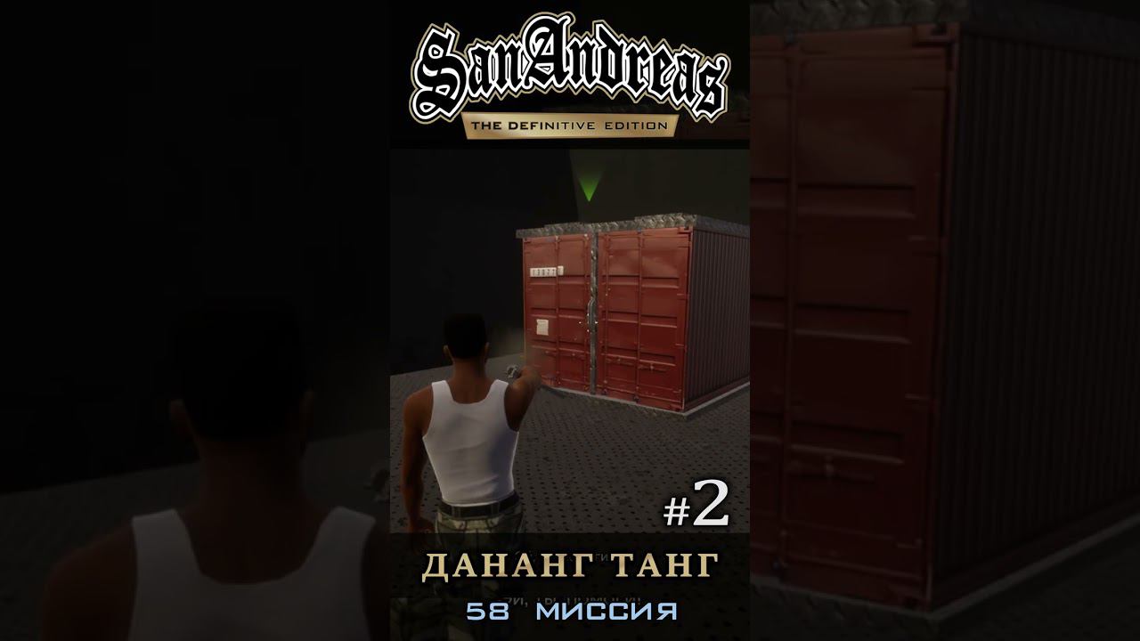 Дананг Танг - GTA San Andreas Definitive Edition / Русская озвучка смотреть онлайн