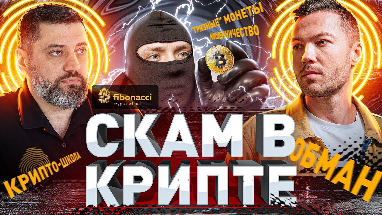⚠️ КАК ТЫ ПОТЕРЯЕШЬ ВСЮ СВОЮ КРИПТУ: МЕТОДЫ КРИПТОСКАМЕРОВ 2023