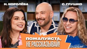 «Пожалуйста, не рассказывай!»  Наташа Королева, Тарзан (Сергей Глушко), Владимир Маркони