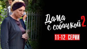 Дама с Собачкой 2 сезон 11-12 серия сериал Мелодрама 2024 Россия 1