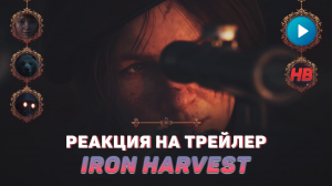 РЕАКЦИЯ НА ТРЕЙЛЕР IRON HARVEST | УРОЖАЙ ЖЕЛЕЗА