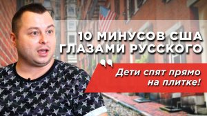 10 минусов жизни в США, которые дико бесят. Мнение русского