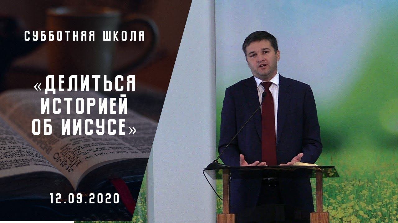 Делиться историей об Иисусе | Адвентисты Москвы | Субботняя школа  | 2020