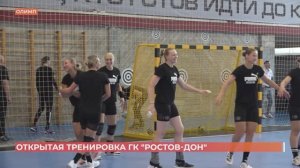 ГК открытая тренировкаГандбольный клуб "Ростов-Дон" провел открытую тренировку в новом составе