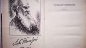 Толстой Л. - Плоды просвещения - (Радиокомпозиция  1951г.)