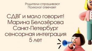 Мальчик 5-ти лет мало говорит и ставят СДВГ. В СПБ есть специалист по работе с задержкой.