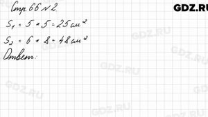 Стр. 66 № 2 - Математика 3 класс 1 часть Моро