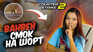 Ванвей Смок на Шорт Инферно #CS2 ОБЯЗАН ЗНАТЬ