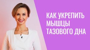 Как правильно укреплять мышцы тазового дна ️♀️
