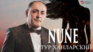 Артур Ханларский - Nune | Армянская Музыка