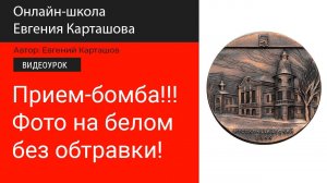 ✅Прием-бомба!!! Фото на белом фоне без обтравки!